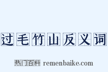 过毛竹山反义词是什么意思的图片
